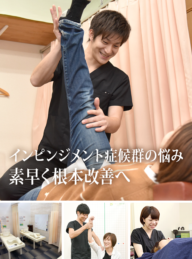 インピンジメント症候群 藤沢の整体 医師も推薦 湘南モールあおば鍼灸整骨院